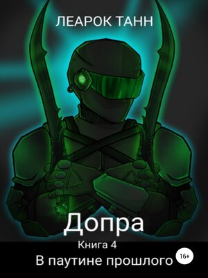 cover image of Допра. Книга 4. В паутине прошлого